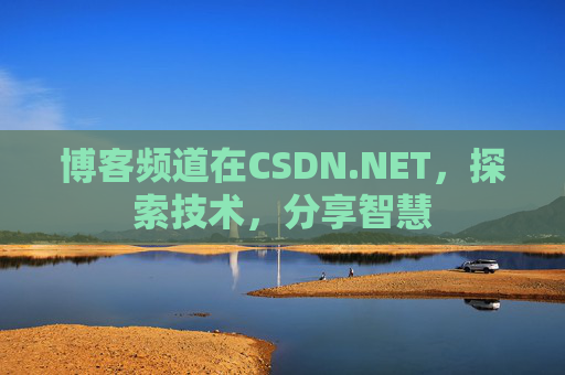 博客频道在CSDN.NET，探索技术，分享智慧