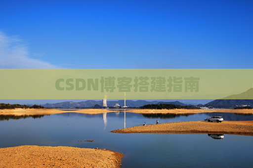 CSDN博客搭建指南