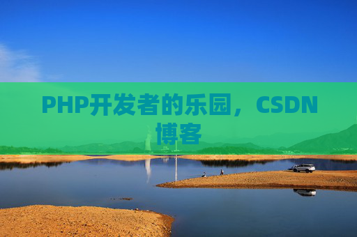 PHP开发者的乐园，CSDN博客